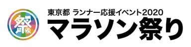 マラソン祭り　イベントロゴ