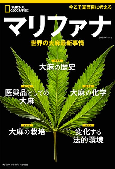 『マリファナ 世界の大麻最新事情』