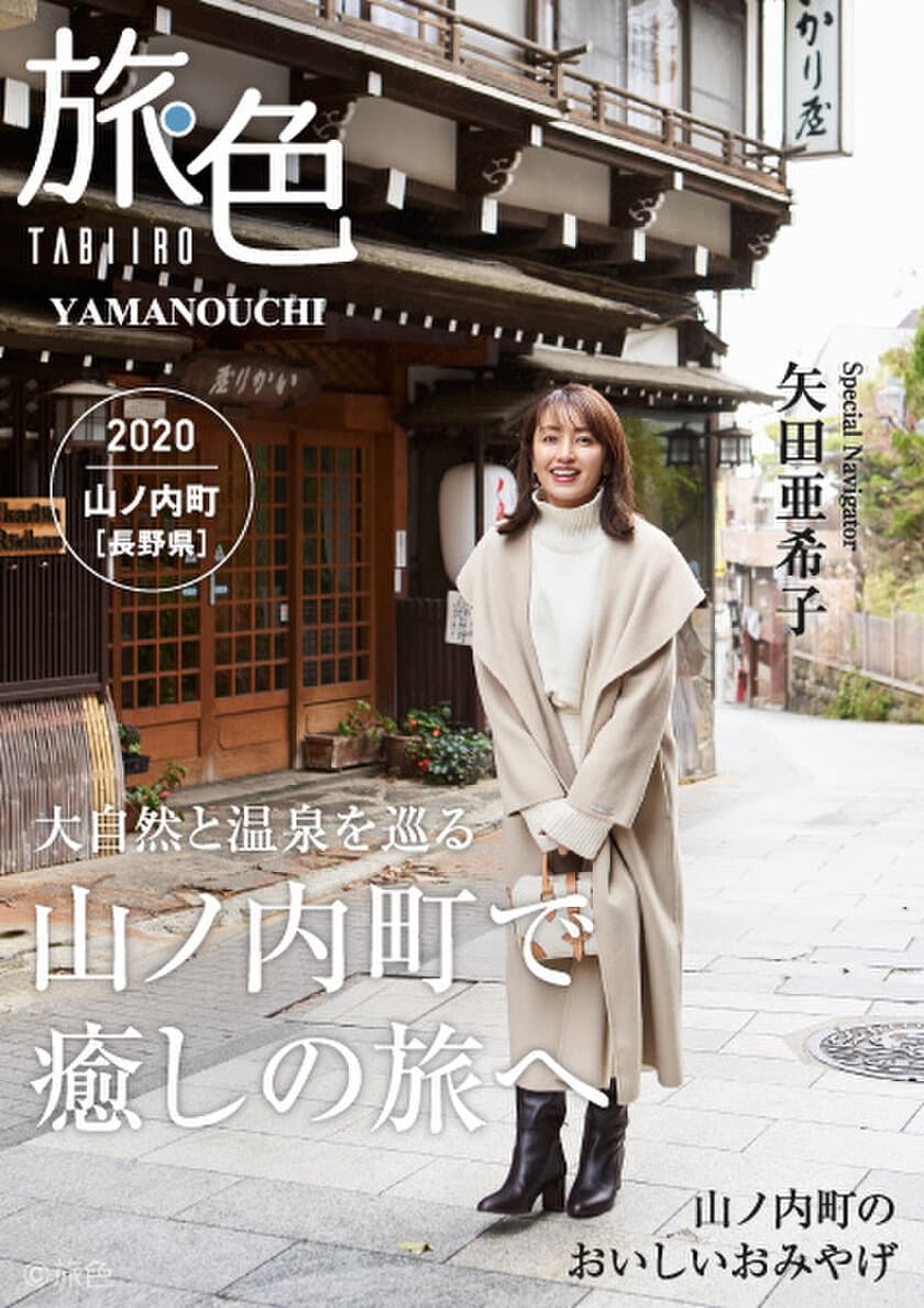 矢田亜希子さんがナビゲートする
「旅色」×山ノ内町［長野県］タイアップ特別編公開