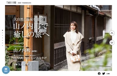 「旅色 -山ノ内町［長野県］-」ナビゲーター：矢田亜希子