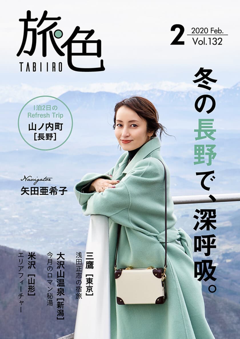 矢田亜希子さんが北信州の温泉郷や絶景を楽しむ旅へ
電子雑誌「旅色」2020年2月号公開