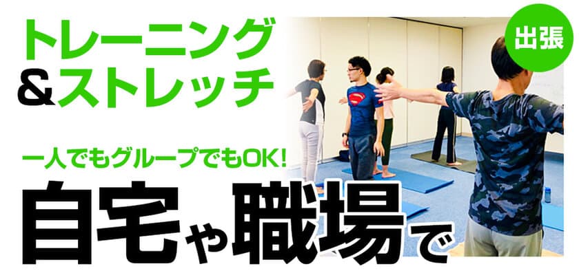 ジムに通わず本格パーソナルトレーニングができる！
2020年2月より名古屋のパーソナルトレーニングスタジオで
出張パーソナルトレーニングサービス開始！