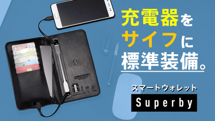 充電器をサイフに標準装備　
スマートウォレット「Superby」クラウドファンディングを実施