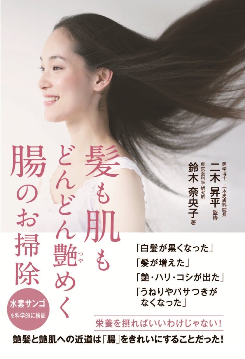 最新の白髪対策のためのヒント！
「髪も肌もどんどん艶めく腸のお掃除」2月1日発売