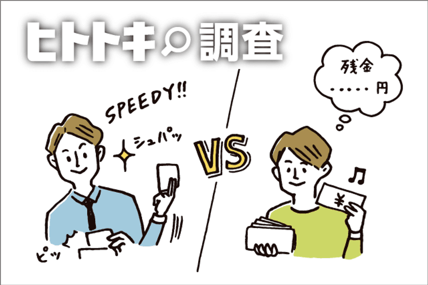 キャッシュレス派？現金派？決済方法と家計管理の影響を調査　
～キャッシュレスでスピーディーに vs 手堅く現金で～