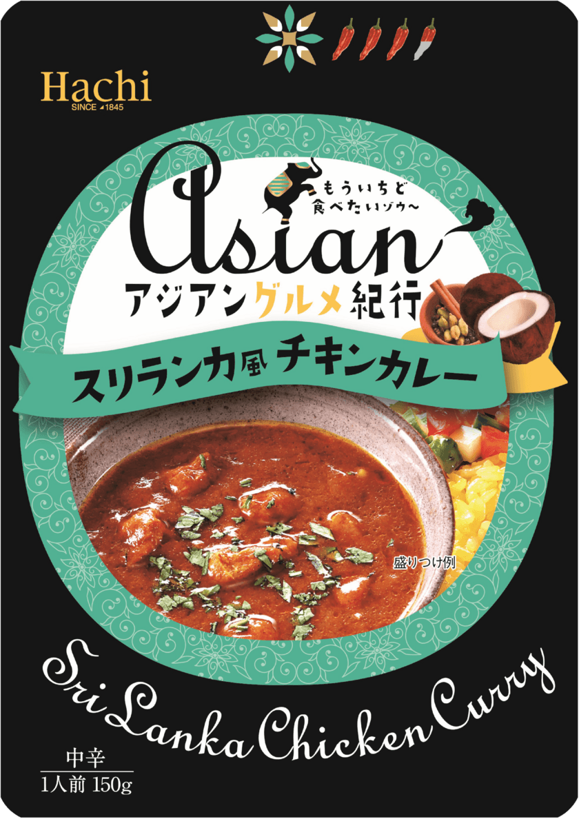 もう一度食べたくなる『アジアングルメ紀行シリーズ』から
スパイシーな「スリランカ風チキンカレー」が2/21に新発売！