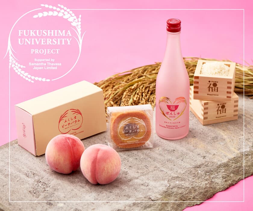 福島大学お米プロジェクト　
Supported by Samantha Thavasa Japan Limited　
福島産の酒米や桃を使用した日本酒＆スイーツを開発