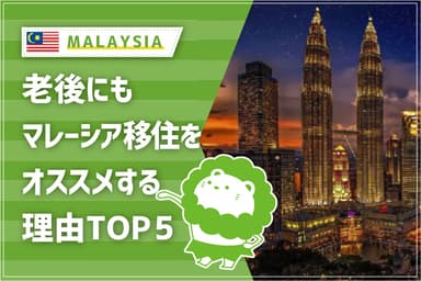 老後にマレーシア移住をオススメする理由TOP5