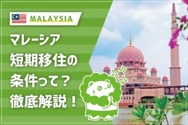 マレーシア短期移住の条件まとめ6選｜老後マレーシア移住者が解説