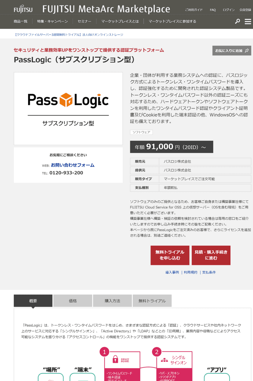 認証プラットフォーム「PassLogic」、
富士通が運営する「FUJITSU MetaArc Marketplace」にて
販売開始