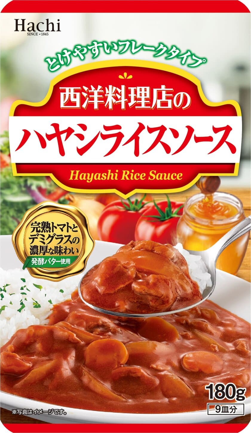 フレーク状のルウ「西洋料理店のハヤシライスソース」2/21発売
　大人からお子さままで楽しめる濃厚なハヤシルウ