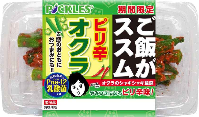 「ご飯がススム　ピリ辛オクラ」が3月1日新発売！
一度食べたら止まらない！？ネバネバ×キムチの鉄板コンビ