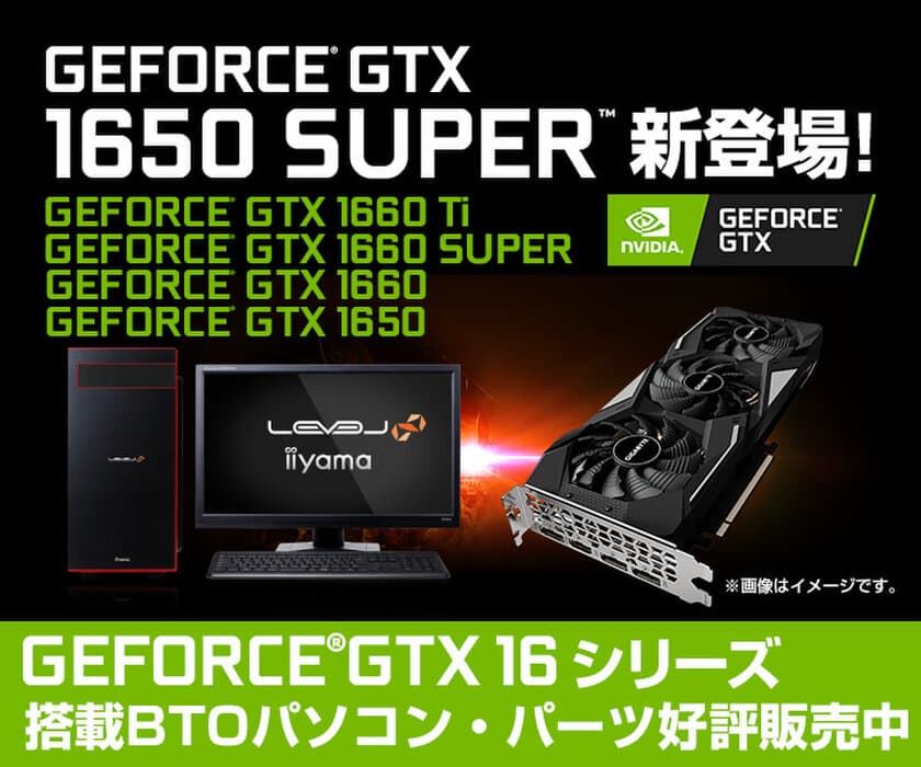 iiyama PC「LEVEL∞（レベル インフィニティ）」より、
NVIDIA(R) GeForce(R) GTX 1650 SUPER搭載
BTOパソコンを販売開始