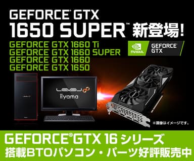 GTX 1650 SUPER搭載パソコン