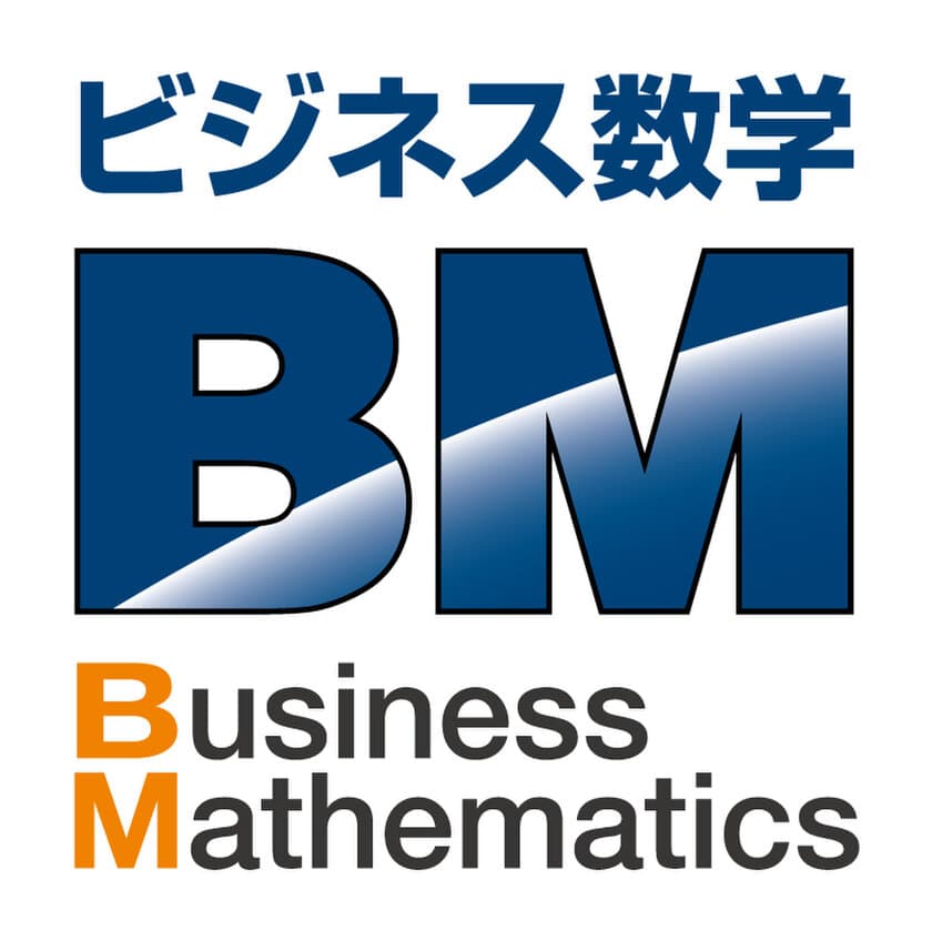 ビジネスでの数字の活用スキルをWEB上で測定可能　
2020年度「ビジネス数学検定」実施日程が決定