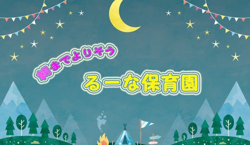 働くママを応援！キャバクラ日々紹介のTRY18が
“るーな保育園”と提携開始