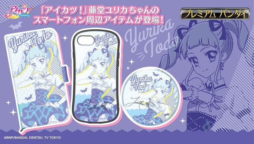 「アイカツ！」藤堂ユリカちゃんのサイン入りスマホ雑貨が
プレミアムバンダイ初登場！