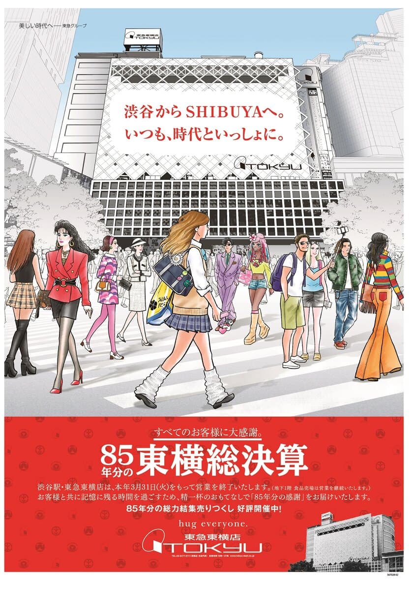 東急百貨店東横店が８５年の歴史に幕を下ろします。
「８５年分の東横総決算」第２弾スタート！
お客様参加型のイベントも開催します。