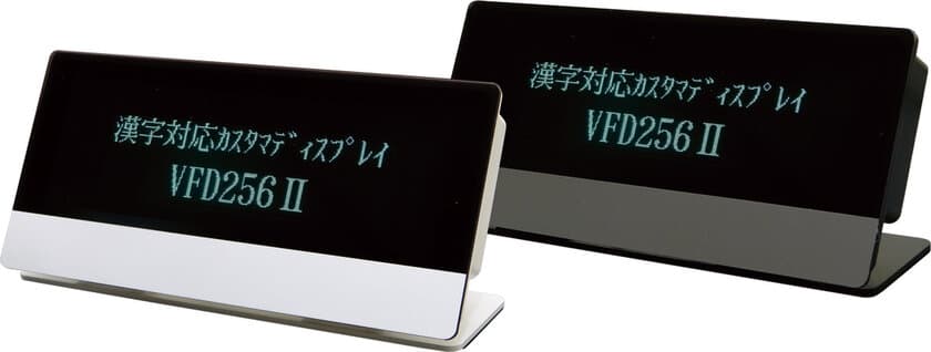 漢字対応カスタマディスプレイ　
VFD256II新発売