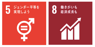 「5、ジェンダー平等を実現しよう」「8、働きがいも経済成長も」