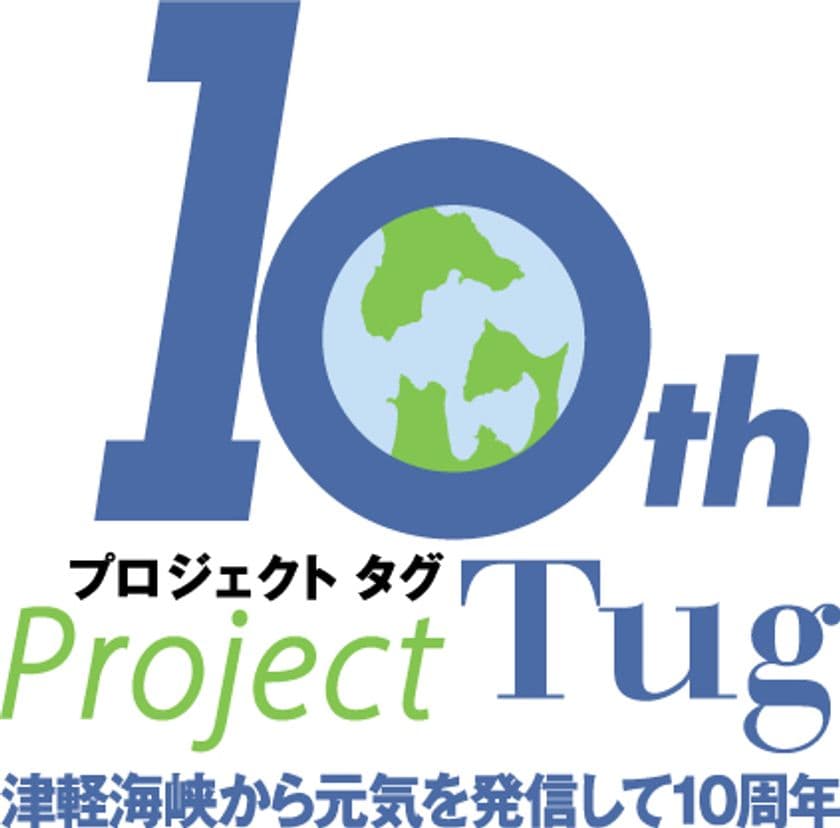 津軽海峡エリア地域活性化の取り組み
「プロジェクトTug(タグ)」が10周年！