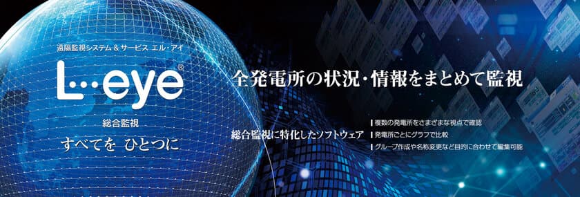 複数の発電所管理を一元化する
遠隔監視システム＆サービス「L・eye 総合監視」をリリース