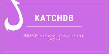 標的方攻撃、フィッシング、マルウエアサイトなどに基づくURLデータ