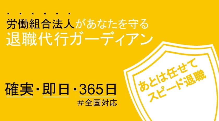 業界の破壊と再建「退職代行ガーディアン」2月3日に開始　
～法人格を有する法適合の合同労働組合による業界ぶっ壊し～