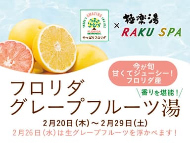 フロリダグレープフルーツ×極楽湯・RAKU SPA コラボキャンペーン