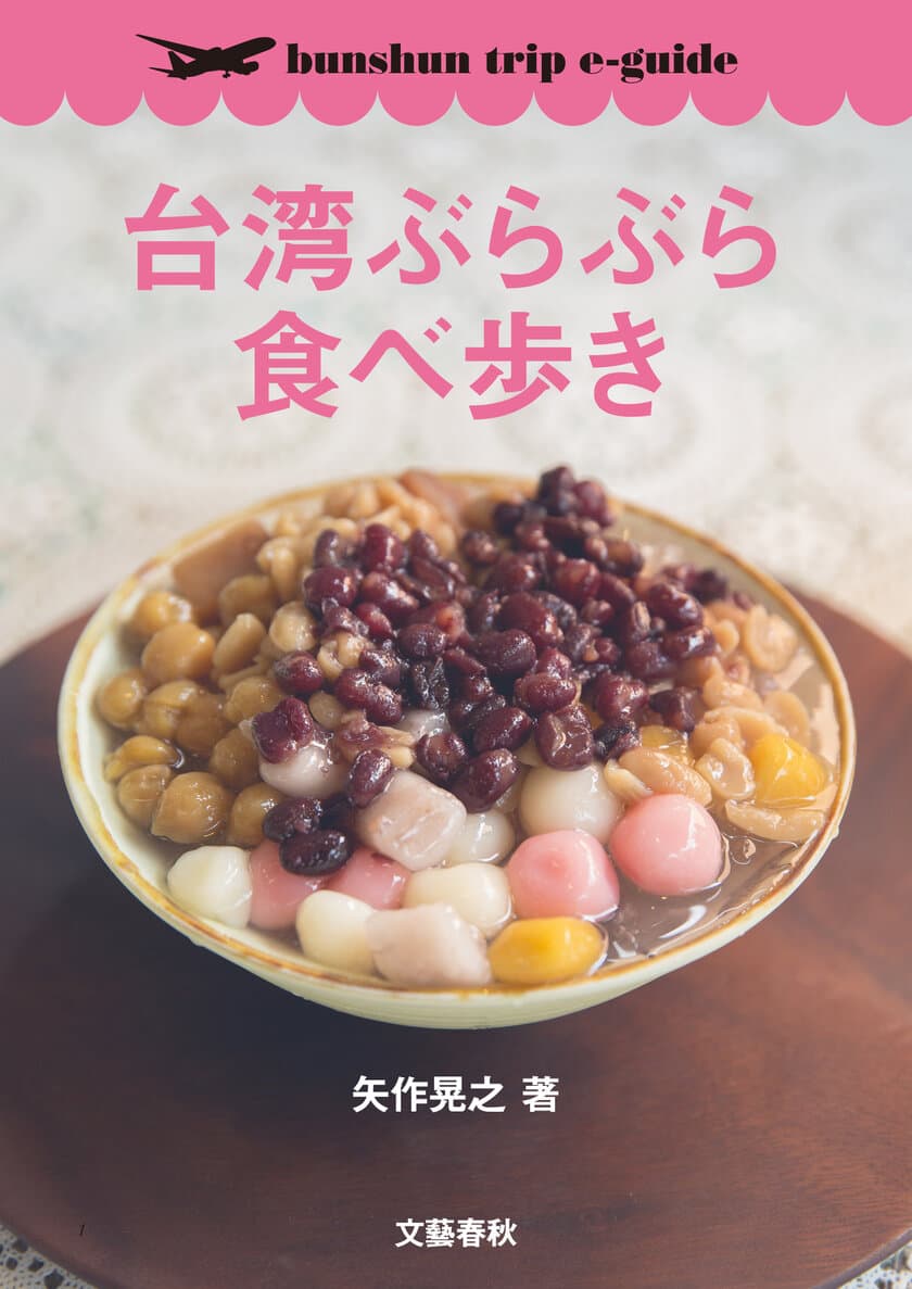 電子書籍ガイドブック『台湾ぶらぶら食べ歩き』
『ときめく台湾みやげ』1/31同時配信開始