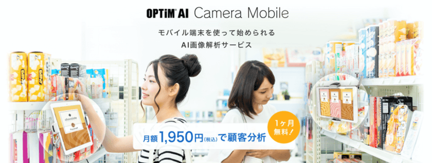 世界初、スマホ・タブレットで顧客分析を実現する
画像解析ソリューション
「OPTiM AI Camera Mobile」の提供を開始　
月額1,950円で販売、さらに一ヶ月無料も