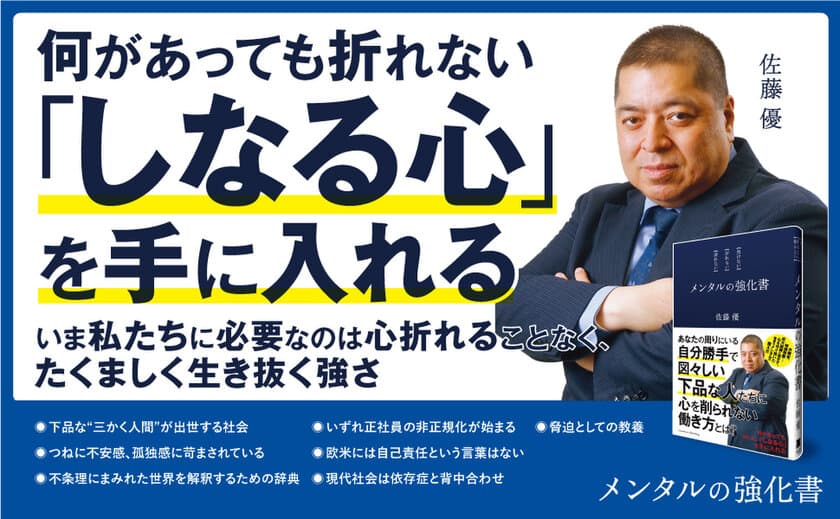 《佐藤 優氏 最新刊！》
『メンタルの強化書』1月31日発売！　
あなたの周りにいる自分勝手で図々しい下品な人たちに
「心を削られない働き方」とは？