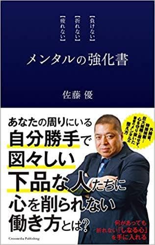 メンタルの強化書 書影