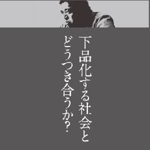 下品化する社会とどうつき合うか？