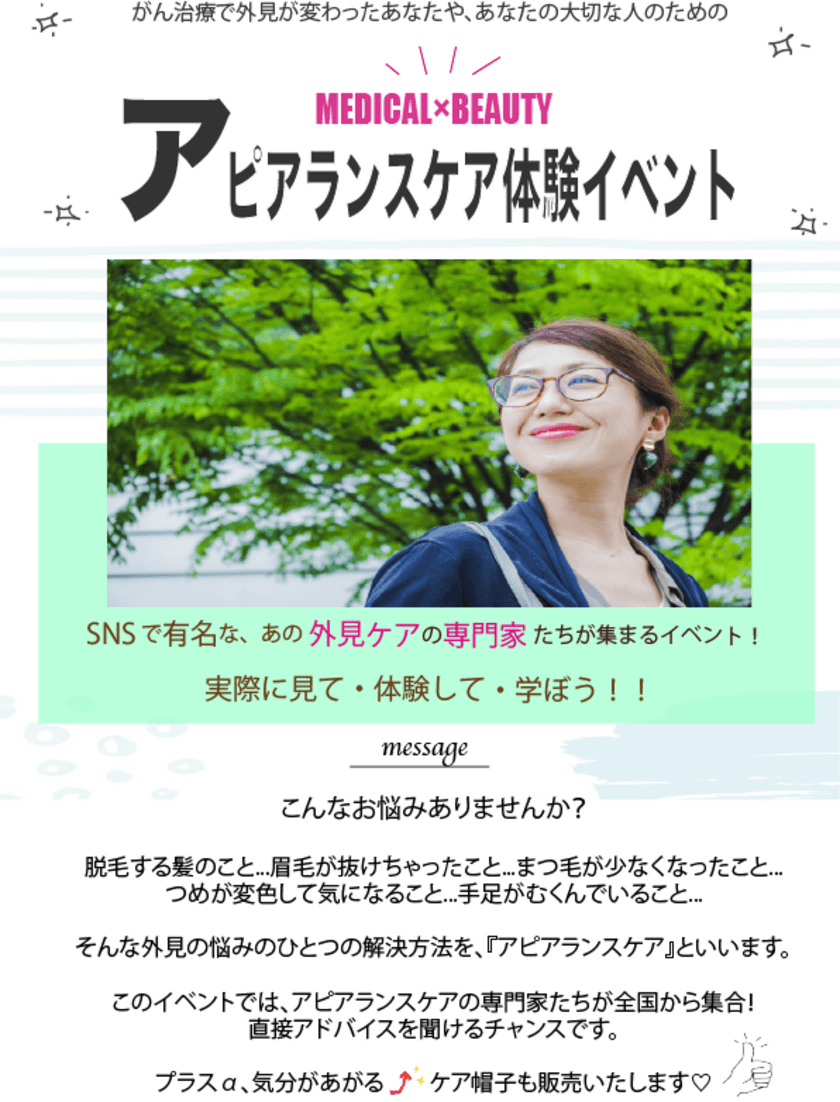 がん治療・病気などによる外見変化の悩みを専門家が解決！
アピアランスケア体験イベントを東京・代々木で2月19日に開催