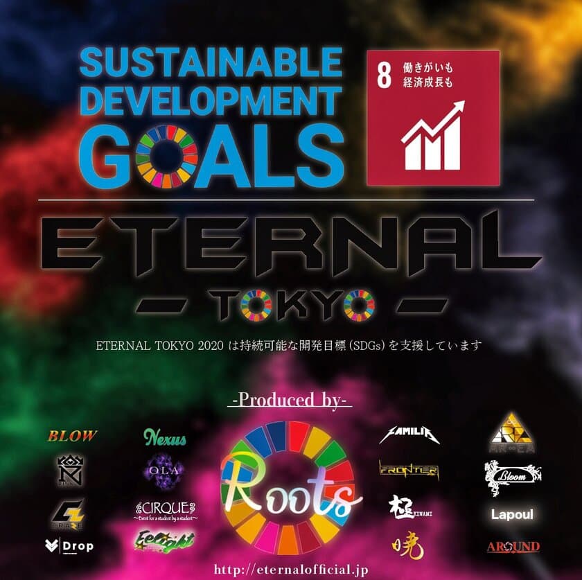 あやまんJAPANらも参加！SDGs×学生フェス
「ETERNAL TOKYO 2020」、ゲスト・タイムテーブル解禁　
SDGs推進を目的に学生5,000人に対して訴求活動を実施