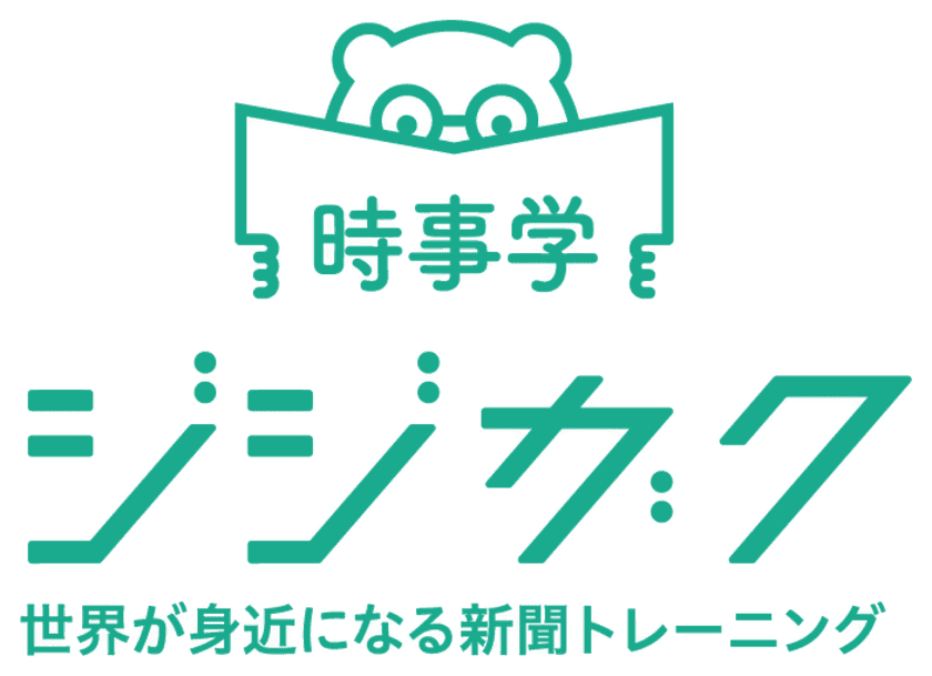 子ども向け新聞の記事を教材とした
「思考力」を育成するオンライン学習サービスを提供開始！