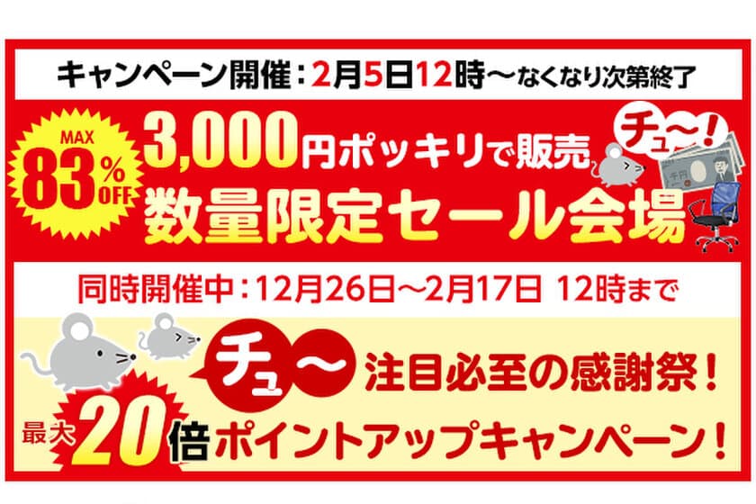 最大83％OFFの数量限定セール！オフィス家具通販オフィスコムが
期間限定で2月5日12時から開催