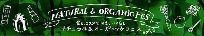 食品ロス対策に注目！
「オーガニックロッカー」と「フリフル」などが初出店！
「ナチュラル＆オーガニックフェス」1月31日(金)より開催！