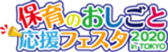 保育のおしごと応援フェスタ2020 in TOKYO事務局