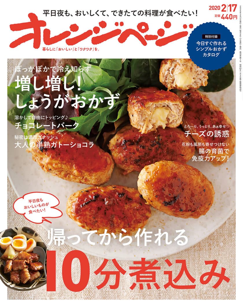 平日夜の10分煮込み、1カ月みそ、バレンタインスイーツも！
『オレンジページ2/17号』