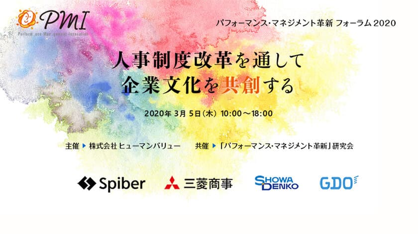 【パフォーマンス・マネジメント革新フォーラム2020】開催
～人事制度改革を通して企業文化を共創する～