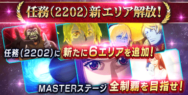 任務(2202)新エリア解放