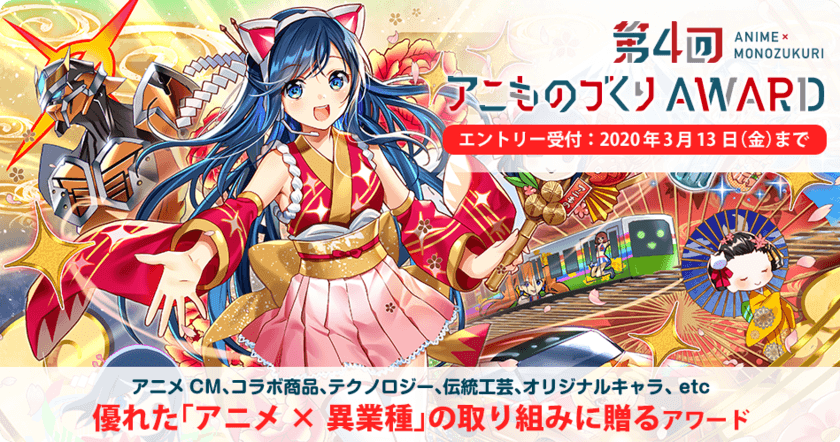 「アニものづくりアワード」第4回開催が決定！
アニメ×異業種コラボの表彰イベント　
2020年1月31日(金)より応募受付を開始