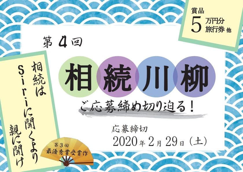 第4回「相続川柳」ご応募締め切り迫る！2/29まで　
～最優秀賞には「JTB旅行券5万円分」～