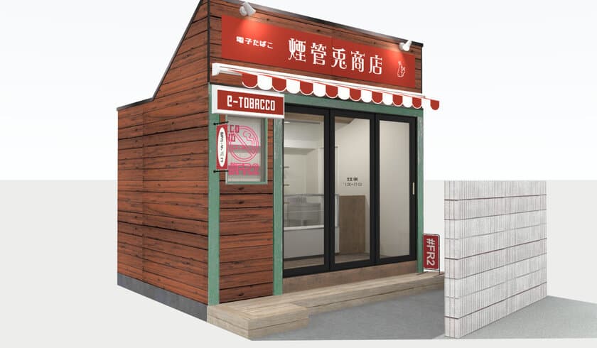 #FR2、“昔のタバコ屋”がコンセプトのショップ
「煙管兎商店(きせるうさぎしょうてん)」を
2月7日(金) 原宿にオープン