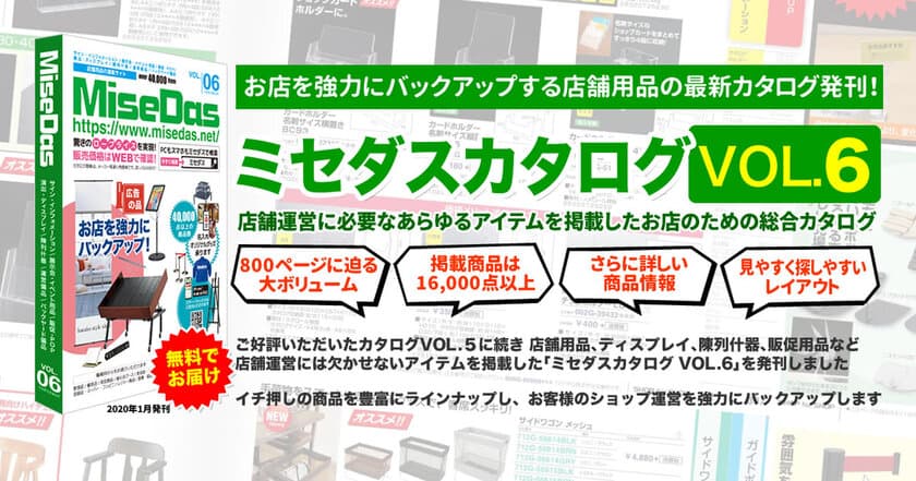 店舗用品の通販サイト『ミセダス(MiseDas)』VOL.6が発刊　
800ページに迫る大ボリュームの新カタログを無料でお届け