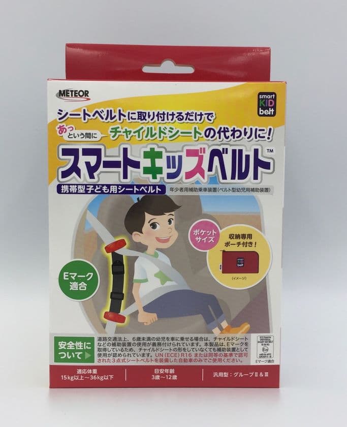 あっという間にチャイルドシートとして使える
子ども用シートベルト「スマートキッズベルト(TM)」
リニューアル発売