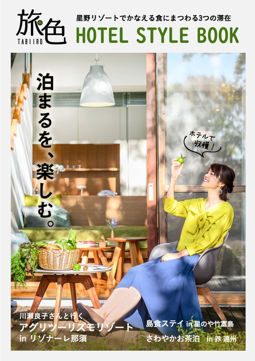 電子雑誌「旅色」×「星野リゾート」「HOTEL STYLE BOOK」を公開