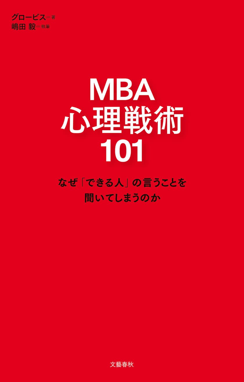 本日 2月1日（土）電子先行配信開始！
『MBA 心理戦術101
なぜ「できる人」の言うことを聞いてしまうのか』